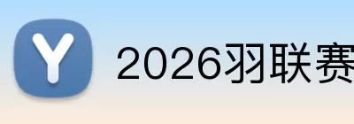 2026羽联赛程表 Logo